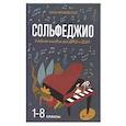 russische bücher: Фролова Ю.В. - Сольфеджио. Smart-пособие с мультимедийным приложением. 5 клаcc. Учебное пособие