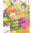 russische bücher: Робико - Чудовище за соседней партой. Артбук