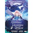 russische bücher: Илона Эндрюс - Хроники хозяйки отеля. Том 1
