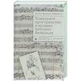 russische bücher: Бровер-Любовски Белла - Тональное пространство в музыке Антонио Вивальди