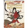 russische bücher: Мосян Тунсю - Благословение небожителей. Дунхуа. Том 4