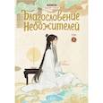 russische bücher: Мосян Тунсю - Благословение небожителей. Дунхуа. Том 5