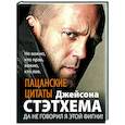 russische bücher: Стэтхем Д. - Пацанские цитаты Джейсона Стэтхема. Да не говорил я этой фигни!