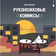 russische bücher: Жре Крипяо - Руконожковые комиксы