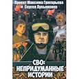 russische bücher: Григорьев М., Лукьяненко С. - СВО: Непридуманные истории. Комикс