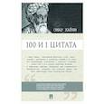 russische bücher: Омар Хайям - 100 и 1 цитата