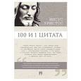 russische bücher: Сост. Ильичев С.И. - 100 и 1 цитата. Иисус Христос
