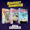 russische bücher: ред. Федюшкин Максим - Комплект комиксов "LastMan. Последний мужик"
