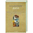russische bücher: Даль В.И. - 1000 русских пословиц и поговорок