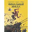 russische bücher: Алехандро Ходоровски - Финальный Инкал