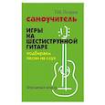 russische bücher: Петров П.В. - Самоучитель игры на шестиструнной гитаре: подбираем песни на слух : безнотный метод. 2-е изд