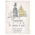 russische bücher:  - Петербург, все мысли о тебе! Великие писатели о самом красивом городе России