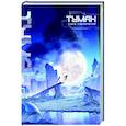 russische bücher: Вэйфэн Цзисюй - Туман. Вне измерений. Книга 1