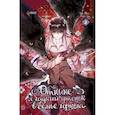 russische bücher: Чон Х., Кан С. - Отныне я гадкий утенок в семье герцога. Том 2