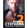 russische bücher: Стэтхем Д. - Пацанские цитаты Джейсона Стэтхема — 2. Обалдеваю от своих цитат!