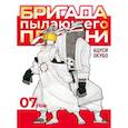 russische bücher: Окубо А. - Бригада пылающего пламени. Том 7. Пламенная бригада пожарных. Манга