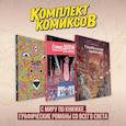 russische bücher:  - Комплект комиксов "С миру по книжке. Графические романы со всего света"
