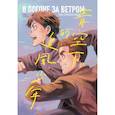russische bücher: Цзянь Цзячэн - В погоне за ветром под голубым небом