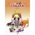 russische bücher: Казнов,Манон Ита - Собаки в комиксах
