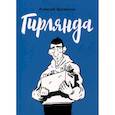 russische bücher: Хромогин А.. - Гирлянда