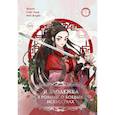 russische bücher: Gabi Nam, Yooani, Will Bright - Я злодейка в романе о боевых искусствах. Том 1