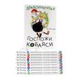 russische bücher: Кесинндзя К. - Дракорничная госпожи Кобаяси: Том 1-10 (комплект из 10-ти томов)