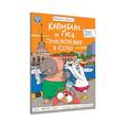 russische bücher: Голенко М. - Капибара и Гусь. Приключения в Сочи
