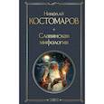 russische bücher: Костомаров Н.И. - Славянская мифология