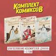 russische bücher:  - Комплект "Благословение Небожителей. Дунхуа 1-3 том"