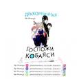 russische bücher: Кесинндзя К. - Дракорничная госпожи Кобаяси: Том 6-10 (комплект из 5-ти книг)