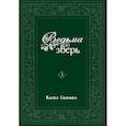 russische bücher: Коскэ Сатакэ - Ведьма и зверь. Том 3: манга