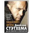 russische bücher: Стэтхем Д. - Пацанские цитаты Джейсона Стэтхема. Да не говорил я этой фигни!
