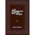 russische bücher: Коскэ Сатакэ - Ведьма и зверь. Том 1: манга