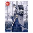 russische bücher: Коскэ Сатакэ - Ведьма и зверь. Том2: манга