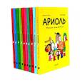 russische bücher: Гибер Э. - Ариоль: комиксы  (комплект из 10-ти книг)