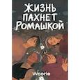 russische bücher: Woorie - Жизнь пахнет ромашкой; Карамельный латте (Комплект из 2-х книг)