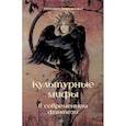 russische bücher: Хоруженко Т. - Культурные мифы в современном фэнтези. Монография