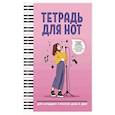 russische bücher:  - Тетрадь для нот: для младших классов ДМШ и ДШИ