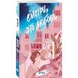 russische bücher: не указано - Смотри, это любовь. Артбук