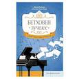 russische bücher: Сазонова Н.В. - Бетховен. Лучшее: самые известные сочинения: для фортепиано.