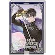 russische bücher:  - Мой муж скрывается под маской. Том 3