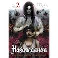 russische bücher: Хон Чжакка - Наваждение. Том 2