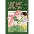 russische bücher: Сотхан Тальсыль - Я воспитываю черного дракона. Том 1