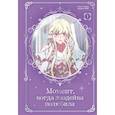 russische bücher: Со Гвиджо - Момент, когда злодейка полюбила. Том 1