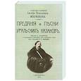 russische bücher: Железнов Иоасаф Игнатьевич - Предания и песни уральских казаков