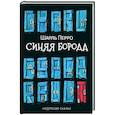 russische bücher: Перро Ш. - Синяя Борода. Недетские сказки