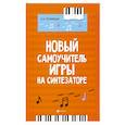 russische bücher: Поливода Борис Андреевич - Новый самоучитель игры на синтезаторе