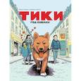russische bücher: Давид Азенкот, Фред Леклер - Тики: Год собаки