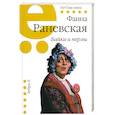 russische bücher: Раневская Фаина Георгиевна - Байки и перлы