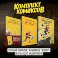 russische bücher: Алехандро Ходоровски, Мёбиус - Полный комплект комиксов "Инкал" Алехандро Ходоровски